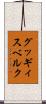 グッギィスベルク Scroll