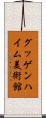 グッゲンハイム美術館 Scroll