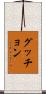 グッチョン Scroll