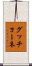 グッチョーネ Scroll