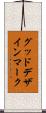 グッド・デザイン・マーク Scroll