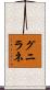 グニラネ Scroll