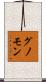 グノモン Scroll