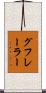 グフレーラー Scroll