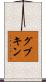 グブキン Scroll