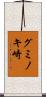 グミノキ崎 Scroll