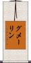 グメーリン Scroll