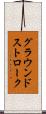 グラウンドストローク Scroll