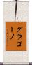 グラゴーノ Scroll