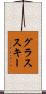 グラススキー Scroll