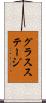 グラス・ステージ Scroll