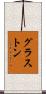 グラストン Scroll
