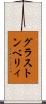 グラストンベリィ Scroll