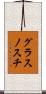 グラスノスチ Scroll