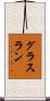 グラスラン Scroll