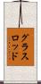 グラスロッド Scroll