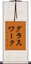 グラスワーク Scroll