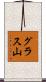 グラス山 Scroll