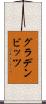 グラデンビッツ Scroll