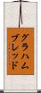 グラハムブレッド Scroll