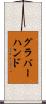 グラバー・ハンド Scroll