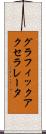 グラフィック・アクセラレータ Scroll