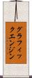 グラフィックエンジン Scroll
