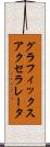 グラフィックス・アクセラレータ Scroll