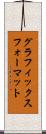 グラフィックスフォーマット Scroll