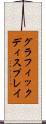 グラフィック・ディスプレイ Scroll