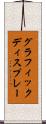 グラフィックディスプレー Scroll