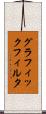 グラフィック・フィルタ Scroll