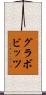 グラボビッツ Scroll