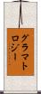 グラマトロジー Scroll