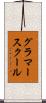 グラマースクール Scroll