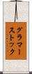 グラマーストック Scroll