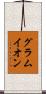 グラムイオン Scroll