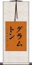 グラムトン Scroll