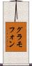 グラモフォン Scroll