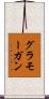 グラモーガン Scroll
