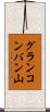 グランコンバン山 Scroll