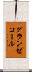 グランゼコール Scroll