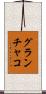 グランチャコ Scroll