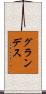 グランデス Scroll