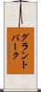 グラントパーク Scroll