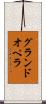 グランド・オペラ Scroll
