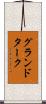 グランドターク Scroll