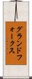 グランドフォークス Scroll