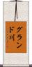グランド川 Scroll