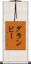 グランビー Scroll
